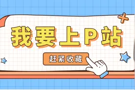 我要上P站，这P站一定是你想要的