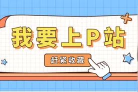 我要上P站，这P站一定是你想要的
