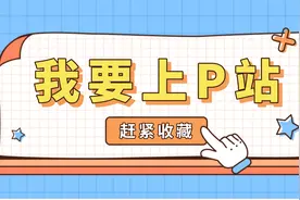 我要上P站，这P站一定是你想要的视频封面