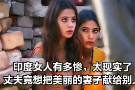 印度女人有多惨，太现实了，丈夫竟想把美丽的妻子献给别人视频封面