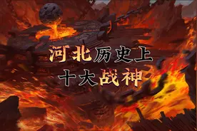 河北历史上十大战神