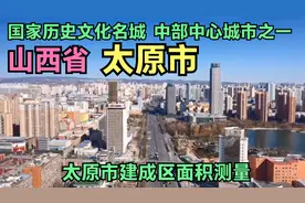 山西省太原市建成区面积有多大？阿墨用高清地图测量太原建成区！视频封面