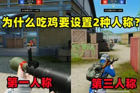 为什么吃鸡会有2种人称，第一和第三人称？其他游戏只有1种？视频封面