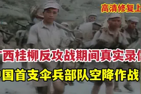 1945年广西桂柳反攻作战期间录像，中国首支伞兵部队空降作战视频封面