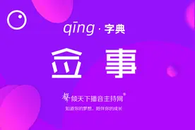 倾字典：锦衣卫佥事，佥事非俭事！普通话、播音主持语音辨正视频封面
