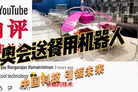 冬奥会送餐机器人国外走红 外国网友：中国科技引领未来视频封面
