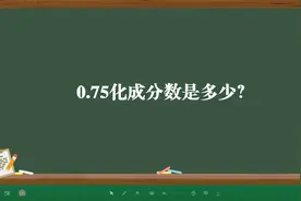 0.75化成分数是多少？视频封面