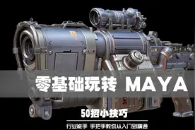 零基础玩转MAYA 50招 第八招：自定义快捷键视频封面