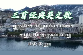 三首经典英文老歌，初中英文课本，好怀念的经典，赶紧戴耳机来听视频封面