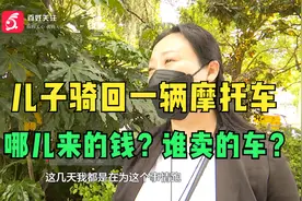 儿子骑回一辆摩托车，哪儿来的钱？谁卖的车？视频封面