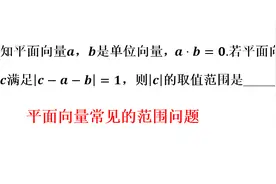 平面向量常见的取值范围问题，利用坐标转化为几何问题是好方法视频封面