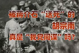 胡宗南真是“我党间谍”？（五）完结篇：胡宗南甩掉亲信跑路台湾视频封面