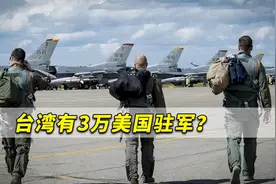 台湾有3万美国驻军？刚刚，美国参议员说漏一个台湾的惊人消息！视频封面