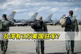台湾有3万美国驻军？刚刚，美国参议员说漏一个台湾的惊人消息！视频封面