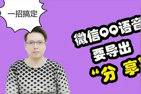 微信QQ可以合并语音导出，并支持语音分享，很多人都不知道这神器