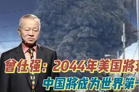 曾仕强对美国的两个预言，一个已经实现，另一个正在逐渐发展视频封面