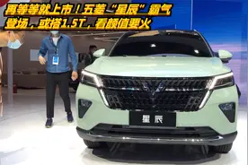 再等等就上市！五菱“星辰”霸气登场，或搭1.5T，看颜值要火