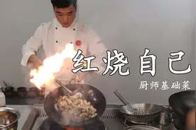 厨师长分享：“红烧仔鸡”的酒店厨师做法，练习红烧菜打芡和流程视频封面