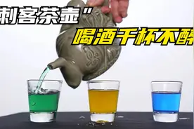 不可思议的“刺客茶壶”，用它喝酒千杯不醉，你知道原理吗？视频封面