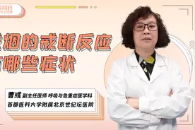 戒烟戒断反应有哪些症状？视频封面