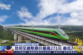 票价公布！中老铁路即将开通运营，玉磨段车票12月2日起发售视频封面