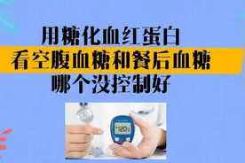 用糖化血红蛋白，看你的空腹血糖与餐后血糖，哪个没控制好？视频封面