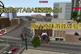 手机上的仿GTASA重置版Mod 你玩过吗？视频封面