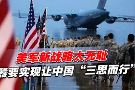 比流氓还流氓，美军新战略太无耻，叫嚣要实现让中国“三思而行”视频封面