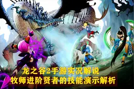 龙之谷2手游：实况解说牧师进阶贤者的技能演示，这就是圣骑士视频封面