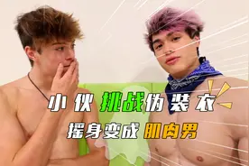 发福小伙穿上肌肉伪装衣，身材大变样，朋友的反应令却他十分意外视频封面