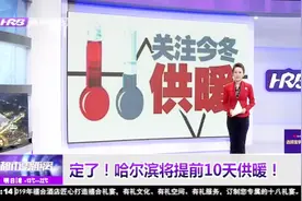 好消息！“调整供热时间”建议被政府采纳，哈尔滨将提前10天供暖视频封面