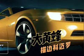 大黄蜂被嫌弃破车，当街秒变科迈罗，这也太帅了！视频封面