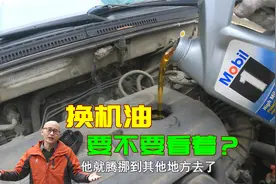 车子换机油要不要看着？真会往发动机加白糖吗？内行人告诉你真相