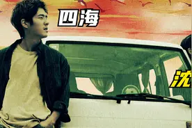 含腾量极高的电影四海视频封面