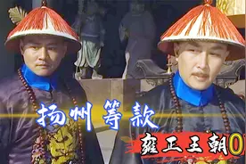 雍正江夏镇遇险，地头蛇借机谋财害命，跟班用洗脚水救其一命视频封面