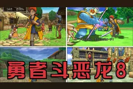 ps2 经典游戏汉化 勇者斗恶龙8 实况攻略（10）视频封面