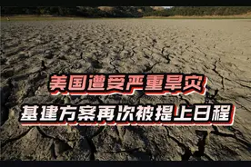 美国遭受特大旱灾，基建方案再次被提上日程，拜登的机会又来了？视频封面