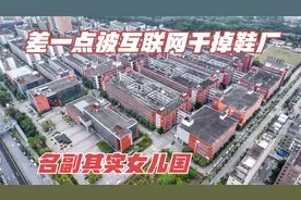 航拍深圳：百丽鞋业巨头，10万员工，差一点被互联网干掉皮鞋品牌视频封面