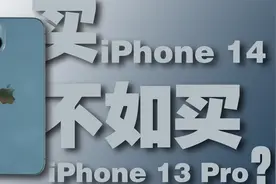 买iPhone 14真的不如买iPhone 13 Pro吗？视频封面