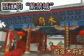 女司机逛丽江古城里的木府，感受几百年前的艺术建筑和历史故事视频封面