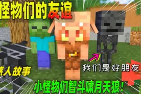 我的世界：悲伤故事，小怪物们智斗啸月天狼！视频封面