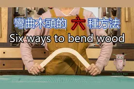 【生活小妙招】弯曲木头的6种方法