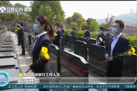 别样清明一样情！墓园代祭扫，江苏各地有序开展视频封面