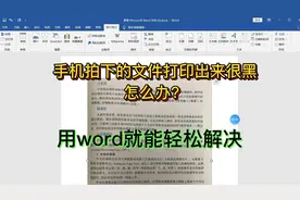 用手机拍下的文件打印出来很黑，用word就能有效解决，操作简单