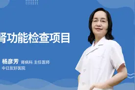 肾功能检查项目有哪些？视频封面