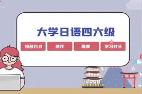 大学日语四六级你了解多少？（报名/条件/难度/费用/学习时长）