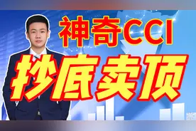 5分钟学会使用CCI顺势指标~轻松抄底卖顶视频封面