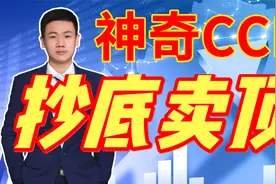 5分钟学会使用CCI顺势指标~轻松抄底卖顶视频封面