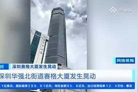 深圳赛格大厦发生晃动 记者现场探访视频封面