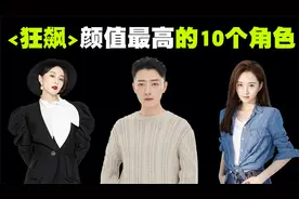 狂飙中颜值最高的10位演员排行榜，高启强的颜值会排第几位呢？